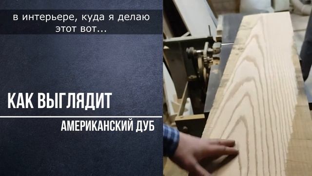 Как выглядит американский дуб видео смотреть онлайн