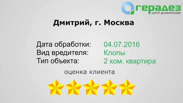 #12 Уничтожение клопов – отзыв Дмитрия об услуге СЭС. Москва смотреть онлайн
