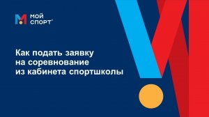 Как подать заявку на соревнование из кабинета спортшколы
