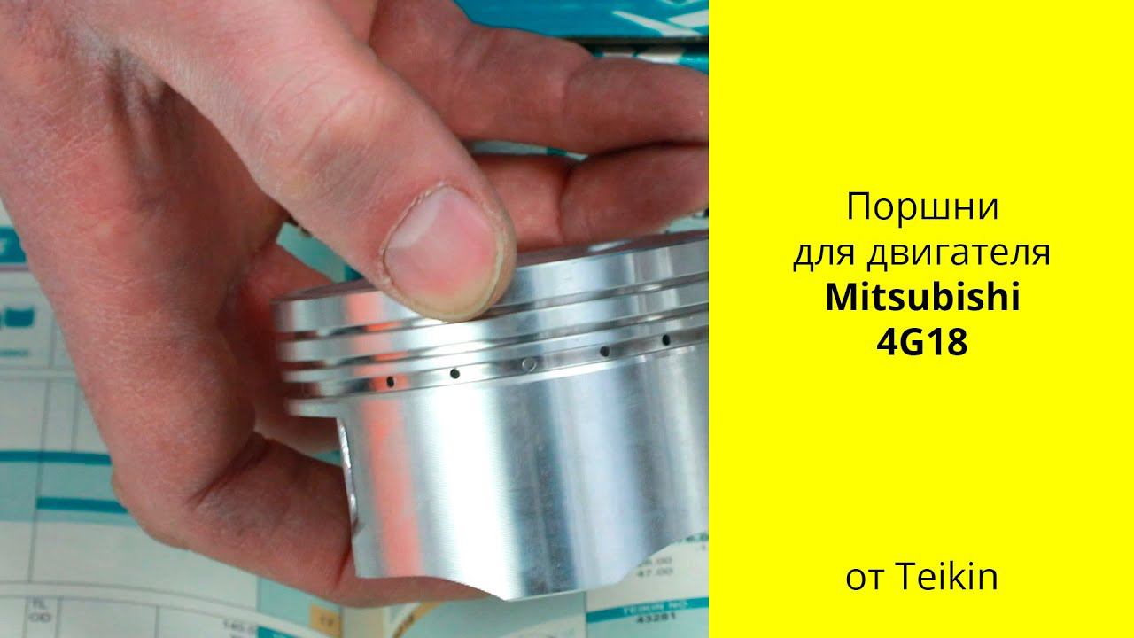 4G18 (1.6L) MMC поршни Teikin 43281 смотреть онлайн