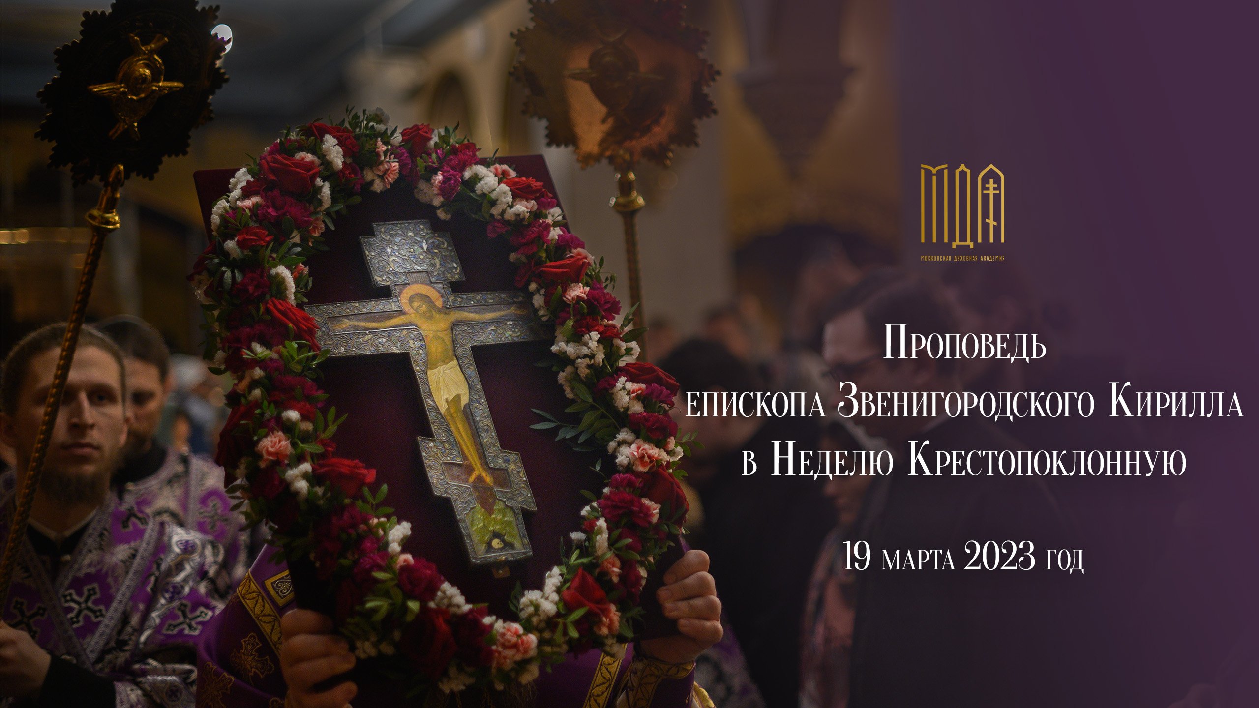 Проповедь епископа Звенигородского Кирилла в Неделю Крестопоклонную смотреть онлайн