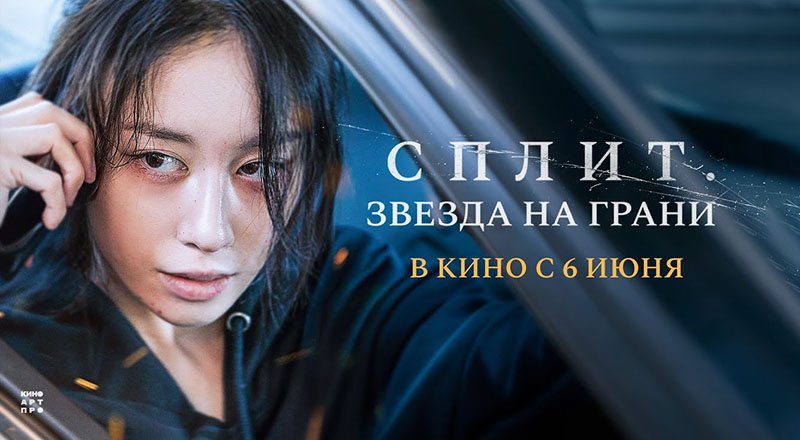 Сплит. Звезда на грани (2024) трейлер смотреть онлайн