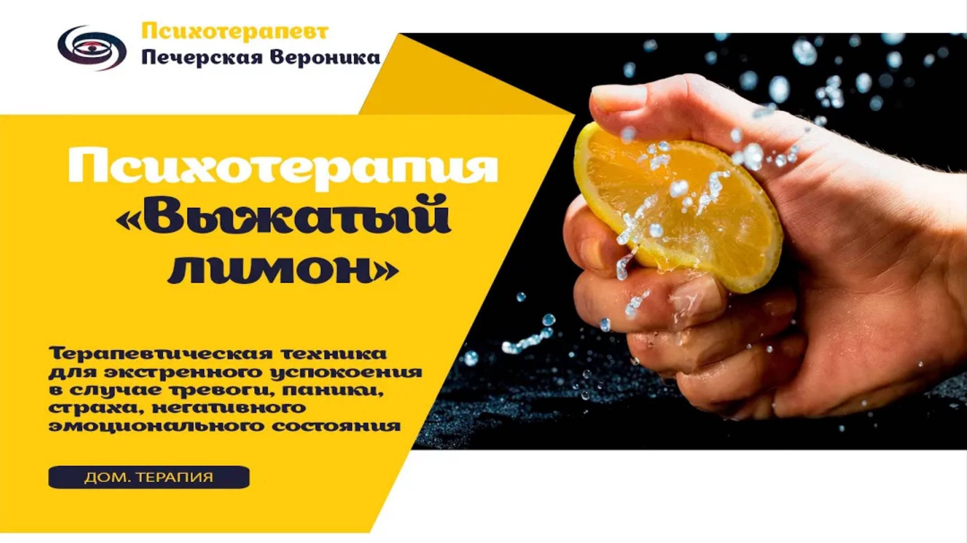 Терапевтическая техника на снятие нервного и физического напряжения «Выжатый лимон» смотреть онлайн