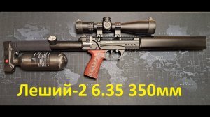 Леший-2 6.35мм контрольный отстрел перед отправкой