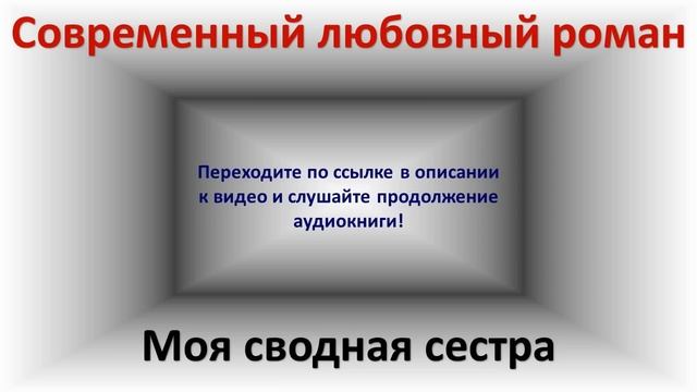 Моя сводная сестра. Современный любовный роман. смотреть онлайн