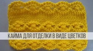 Кайма спицами для отделки края любых изделий