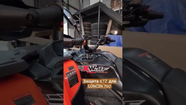 Разработка защиты KTZ для LONCIN 700 #ktz #quadbike #offroad #enduro #квадроцикл #офроуд #спорт смотреть онлайн