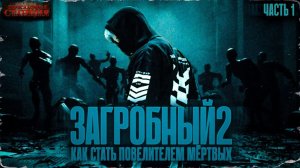 Загробный. Как стать повелителем мертвых. Том 2. Ч. 1 - Родион Дубина. Аудиокнига зомби апокалипсис.