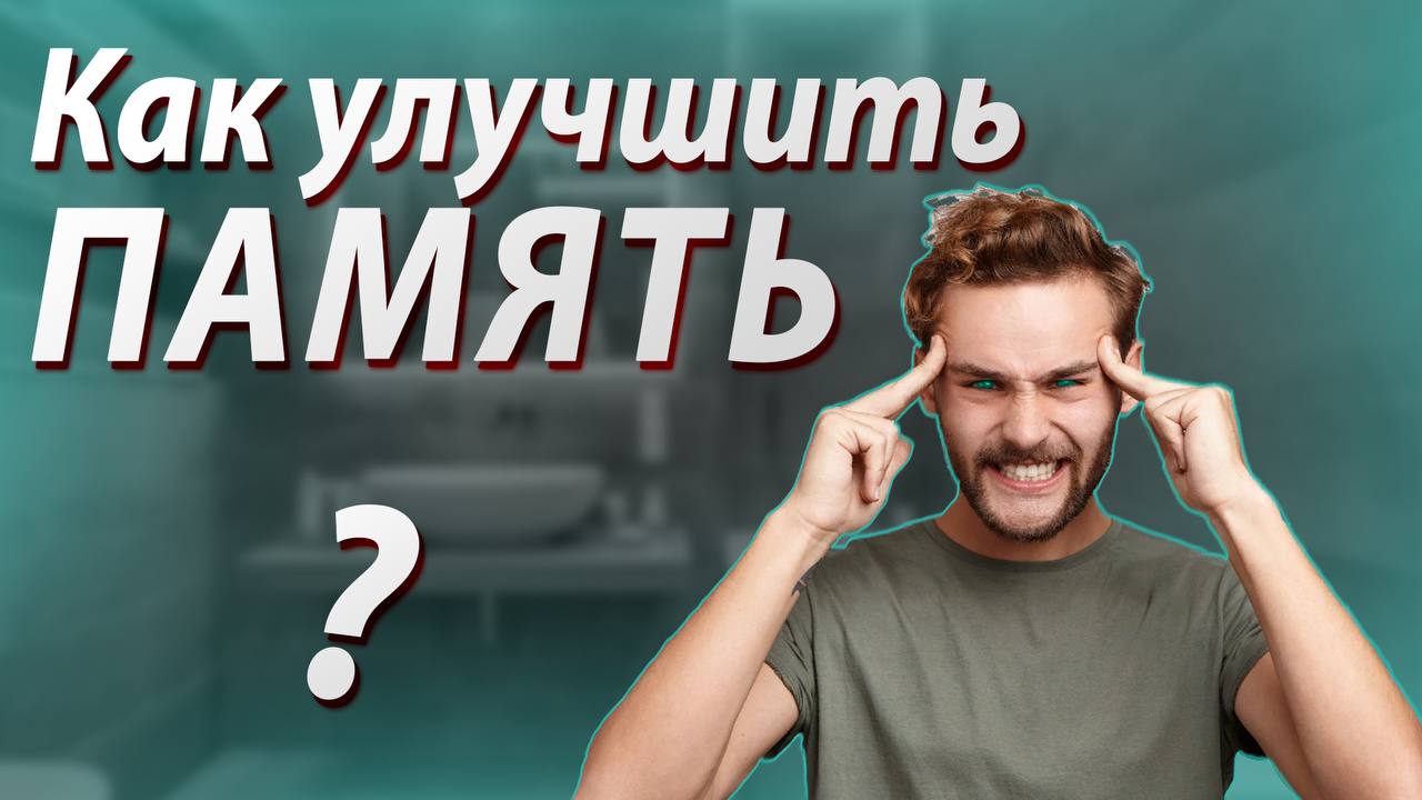 КАК УЛУЧШИТЬ ПАМЯТЬ ? Прокачай Свою ПАМЯТЬ ! Мир Красивого Тела