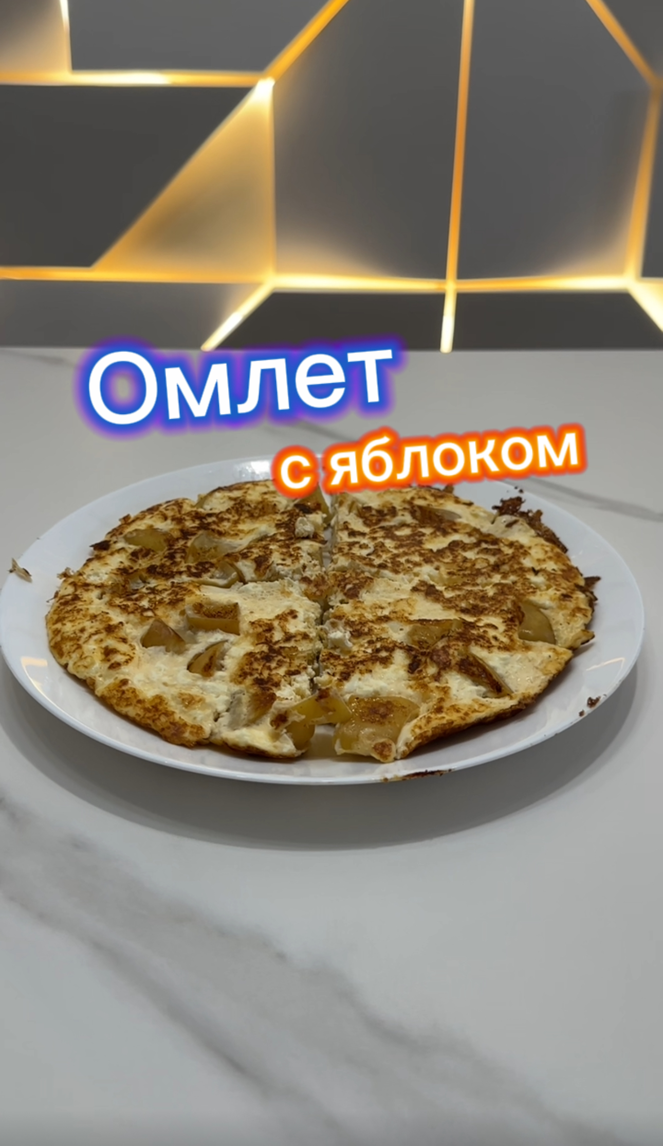 Омлет с яблоком