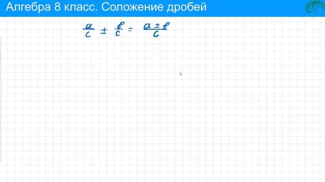 Алгебра 8 класс. Сложение дробей с одинаковым знаменателем смотреть онлайн