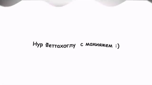 Известные турецкие актрисы без макияжа! – Нургюль Ешилчай – Бергюзар Корель – Фахрие Эвджен смотреть онлайн