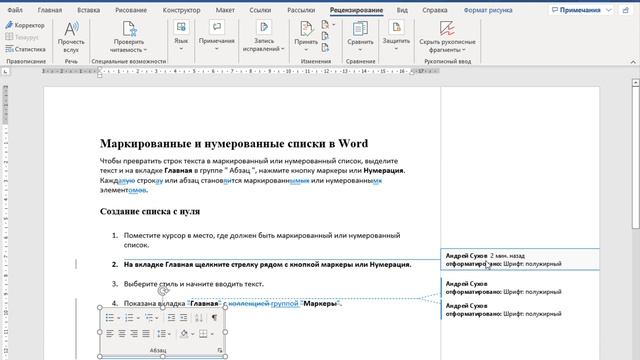 Примечания, запись исправлений и сравнение документов ➤ Возможности Word смотреть онлайн