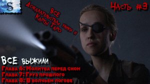 The Quarry прохождение #3 ✘ ВСЕ доказательства, улики и карты Таро ✘ ВСЕ Выжили ✘ Глава 6, 7 и 8