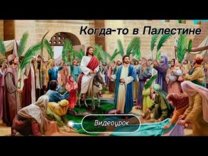 Урок  пения: « Когда-то в Палестине»