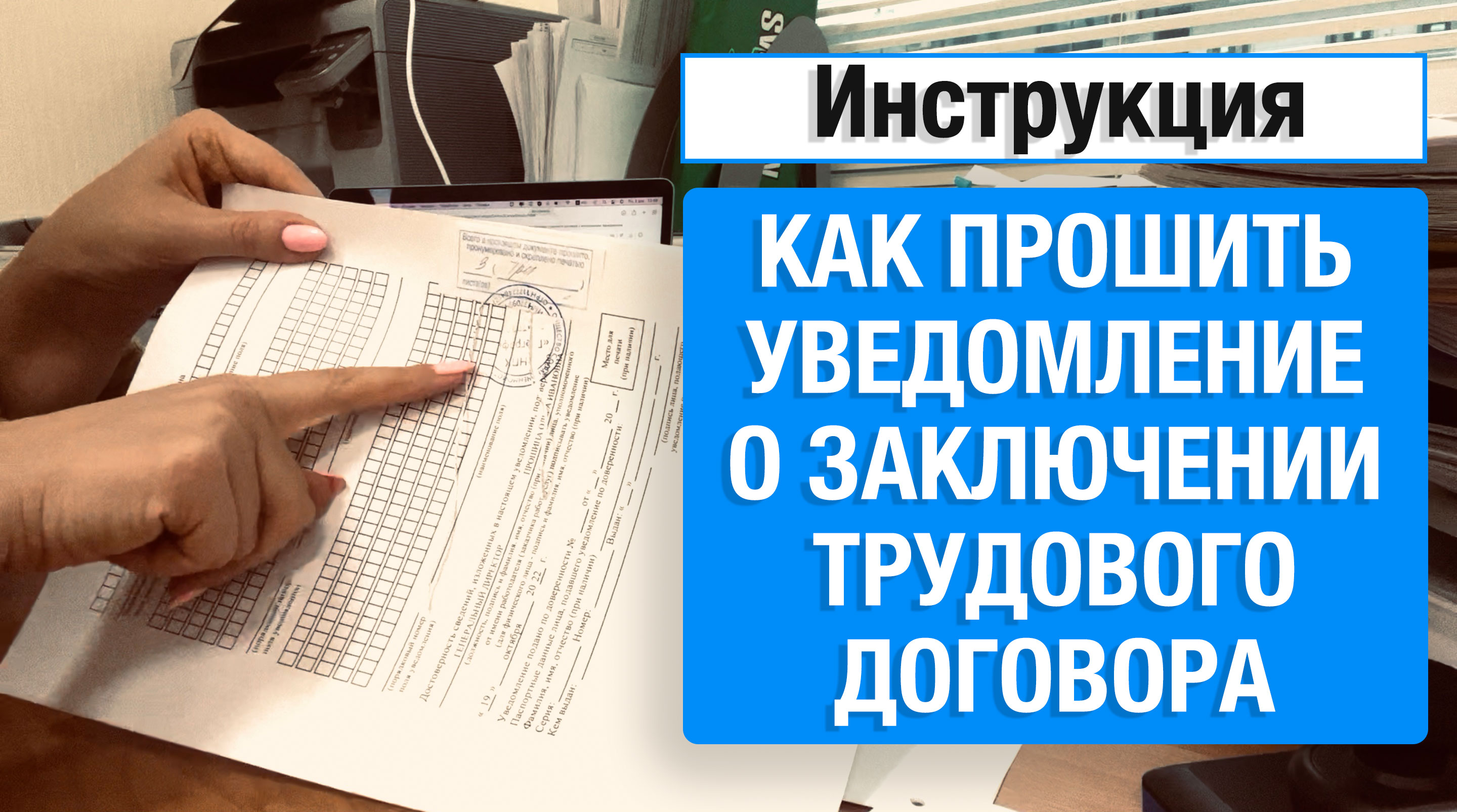 Инстркция - как сшить уведомление о заключении трудового договора, договор и отправить в УФМС смотреть онлайн