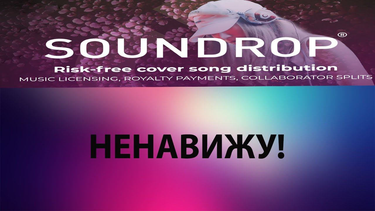 ПОЧЕМУ Я НЕНАВИЖУ МУЗЫКАЛЬНЫЕ ДИСТРИБЬЮТОРЫ И ЛЕЙБЛЫ (SoundDrop,немного FreshTunes, Believe, ONERpm)