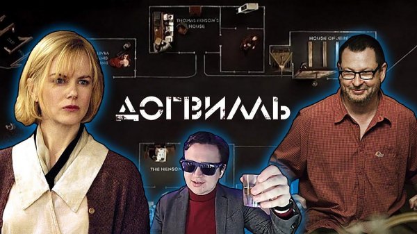Обсуждение фильма «Догвилль» Ларса фон Триера | Олег Аронсон | Dogville | Lars von Trier