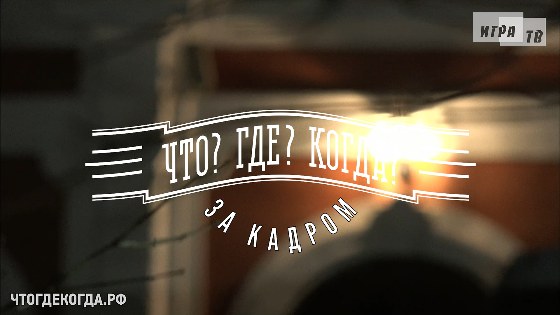 «Что? Где? Когда?: за кадром» от 19.03.2023. Интервью со знатоками после игры команды Дениса Элькиса смотреть онлайн