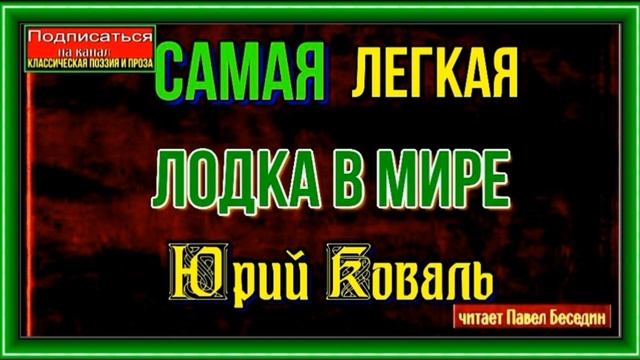 Самая лёгкая лодка в мире —Юрий Коваль —часть I —читает Павел Беседин смотреть онлайн