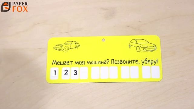 АП012 - Автовизитка парковочная табличка номер телефона наклейка в автомобиль машину подарок мужчине смотреть онлайн