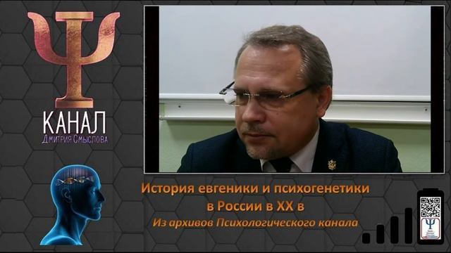 История евгеники и психогенетики в России в ХХ в смотреть онлайн
