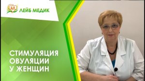 ✔ Стимуляция овуляции у женщин