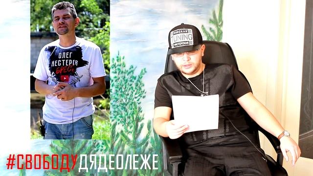 #СВОБОДУДЯДЕОЛЕЖЕ. ОЛЕГ НЕСТЕРОВ БРЕСТ ОНБ. Петиция. Видео 1. смотреть онлайн
