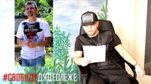 #СВОБОДУДЯДЕОЛЕЖЕ. ОЛЕГ НЕСТЕРОВ БРЕСТ ОНБ. Петиция. Видео 1.