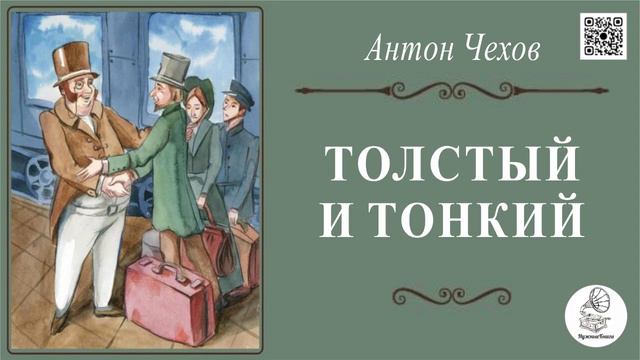 А.П. Чехов "Толстый и тонкий". Аудиокнига. смотреть онлайн