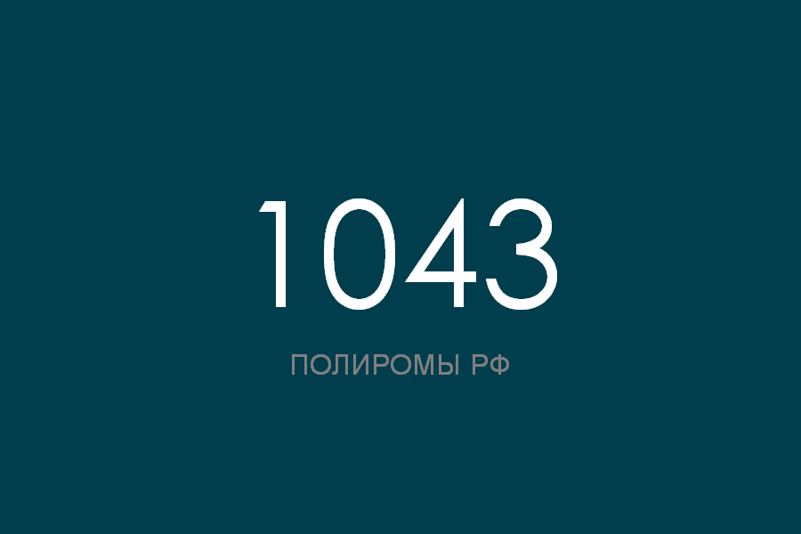 ПОЛИРОМ номер 1043 смотреть онлайн