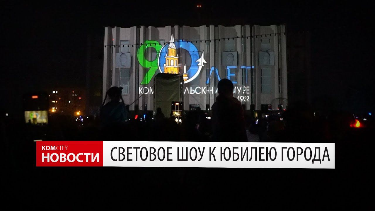 Световое шоу о Комсомольске показали на фасаде Драмтеатра смотреть онлайн