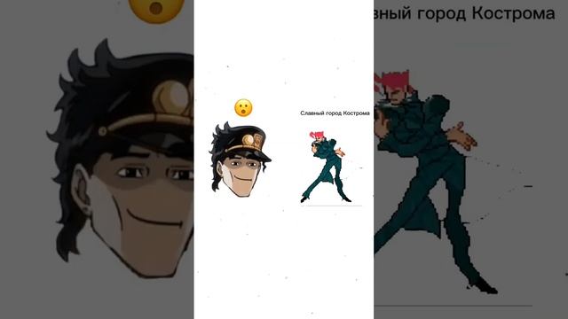 ДжоДжо мем #кострома#джоджо #джоджомемы #джотаро #какёин смотреть онлайн