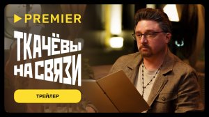 Ткачёвы на связи | Трейлер | PREMIER