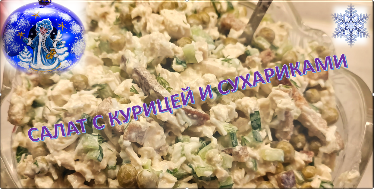Салат с курицей и сухариками - отличный салат на новый год смотреть онлайн
