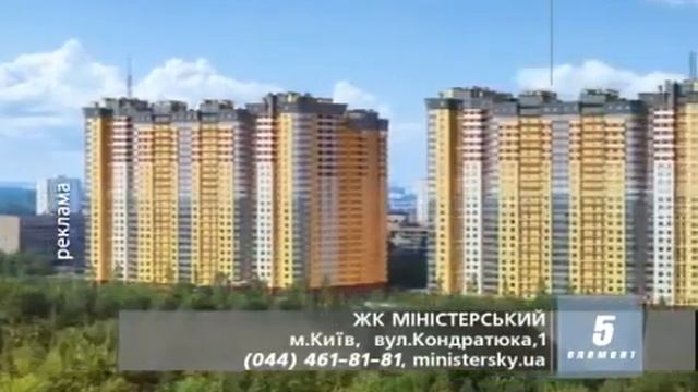 ЖК "Министерский", 5 Элемент смотреть онлайн