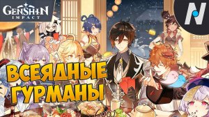ВСЕ ВСЕЯДНЫЕ ГУРМАНЫ. 4 РЕЦЕПТА. 2 АЧИВКИ. 6 ЗАДАНИЙ. | GENSHIN IMPACT