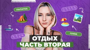 ЖЕСТОВЫЙ ЯЗЫК | Отдых часть вторая
