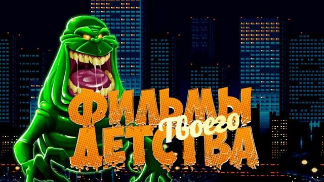 приколы - Фильмы твоего детства смотреть онлайн