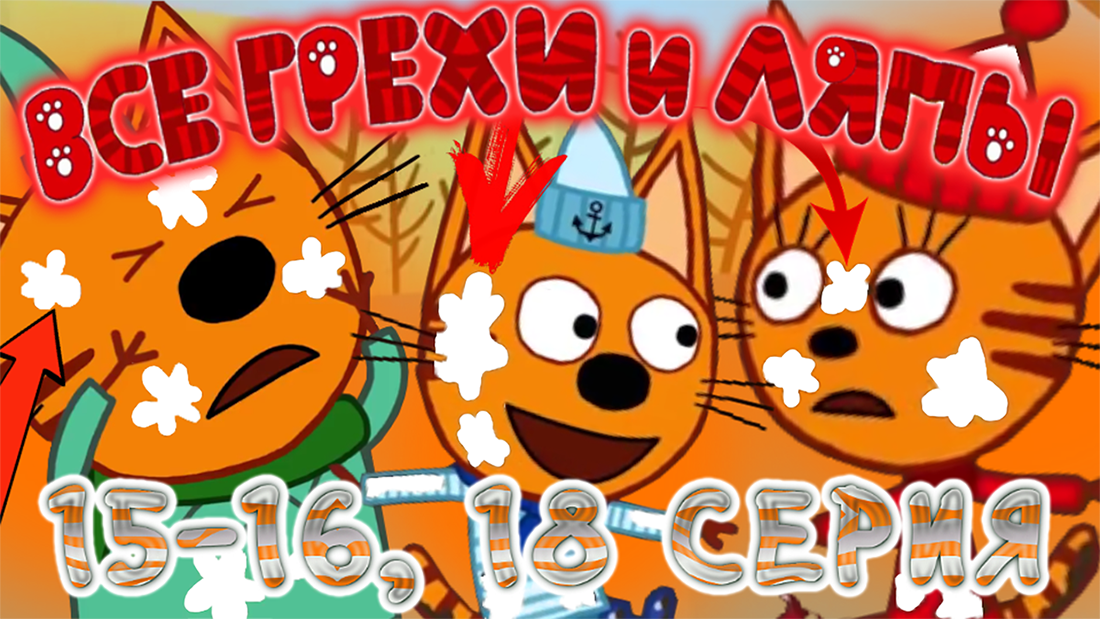 Три Кота: Все грехи и ляпы | 15-16 и 18 серия | ft. Шакалиус смотреть онлайн