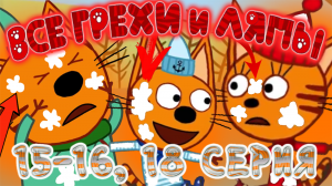 Три Кота: Все грехи и ляпы | 15-16 и 18 серия | ft. Шакалиус