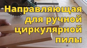 Направляющая для ручной циркулярной пилы