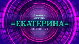 Значение имени Екатерина - Тайна имени