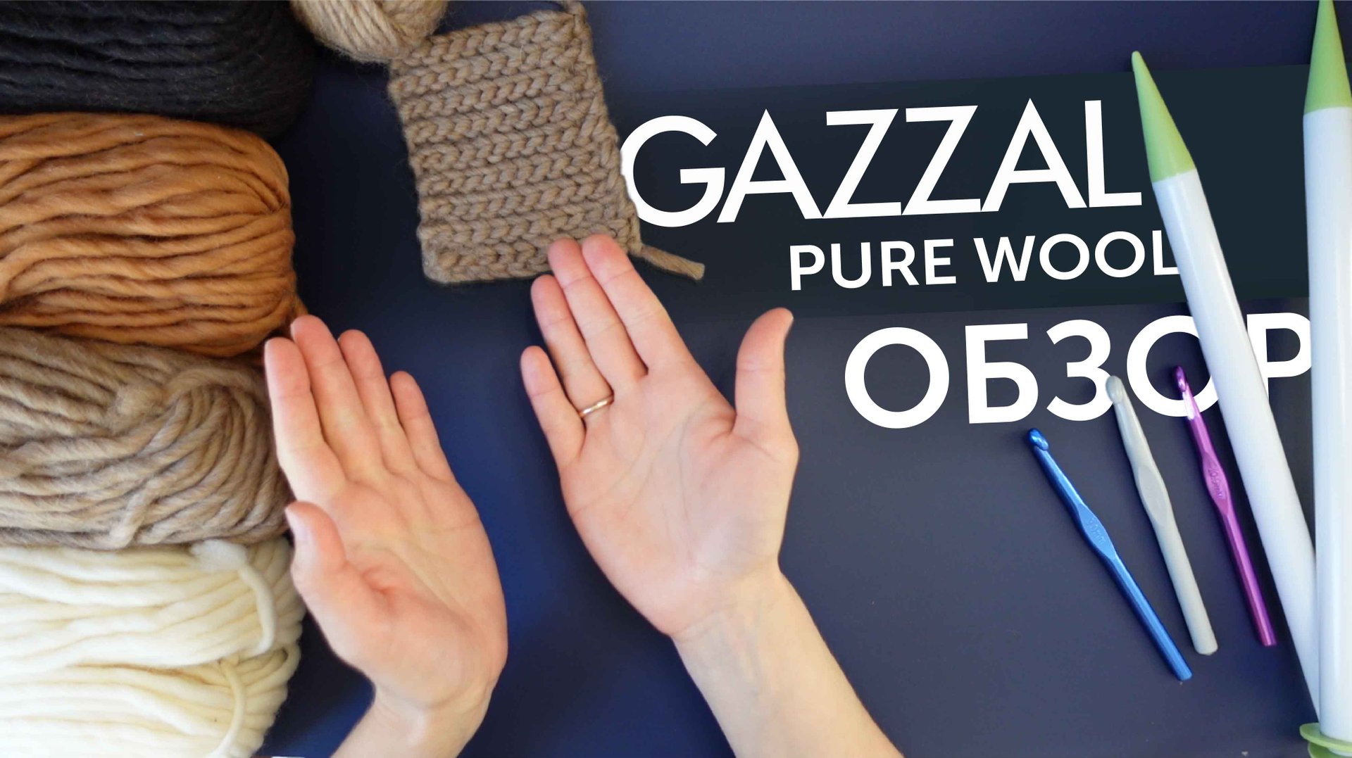 GAZZAL PURE WOOL | Обзор пряжи | Нюансы и тонкости выбора. Расход пряжи. ЛУЧШАЯ РОВНИЦА? смотреть онлайн