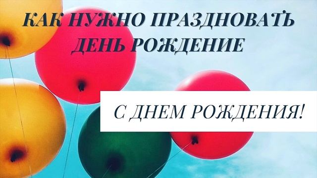 Как праздновать День Рождение, чтобы была счастливая жизнь | Гамм А. В. смотреть онлайн