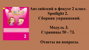 ГДЗ английский в фокусе 2 класс. Сборник упражнений. Модуль 3. Страницы 50 - 73.