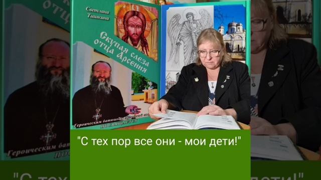 Рассказ "С тех пор - все они мои дети". смотреть онлайн