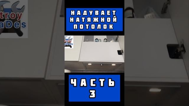 Почему надувается натяжной потолок при включении вытяжки #shorts смотреть онлайн