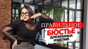 Под празрачные вязаные изделия выбор бюстье - гладкое/рельефное/цветное/ажурное