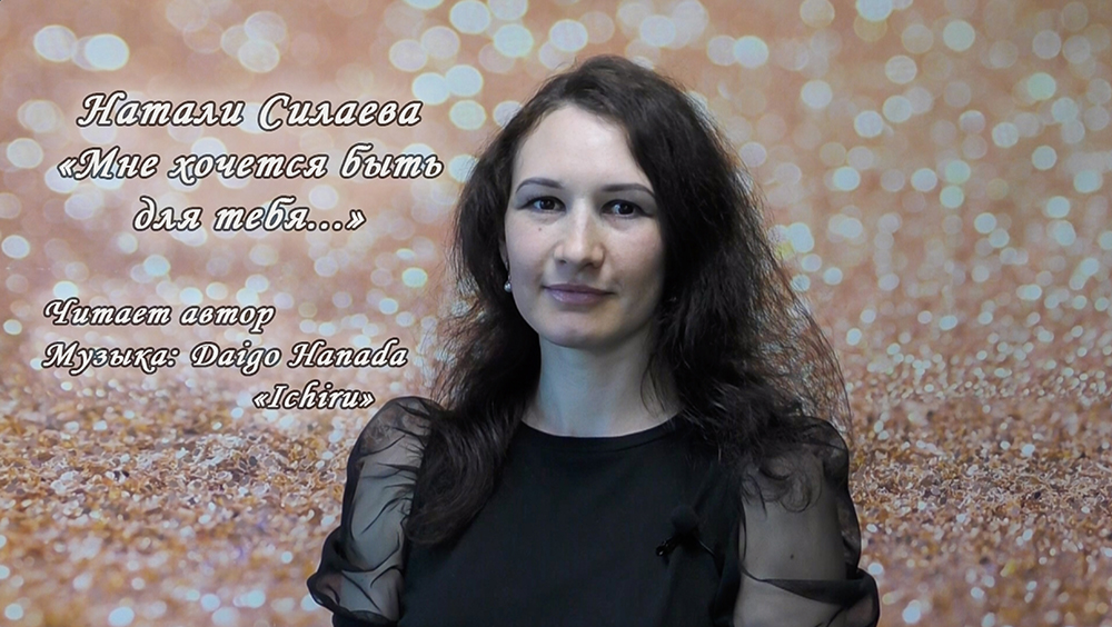 "Мне хочется быть для тебя..." (Натали Силаева) смотреть онлайн